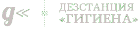 дезстанция Гигиена