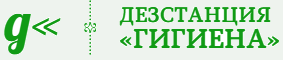 дезинсекция и дератизация СЭС Дезстанция Гигиена